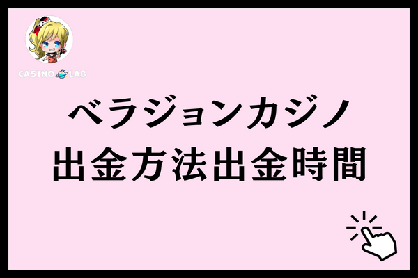 ベラジョンカジノの出金方法別出金時間