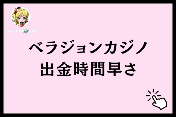 ベラジョンカジノの出金時間早さランキング
