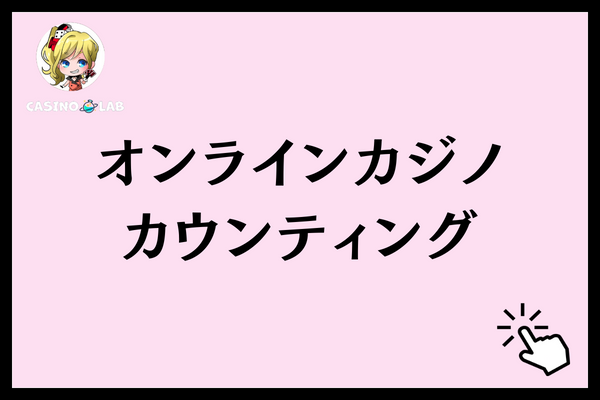 オンラインカジノでカウンティング