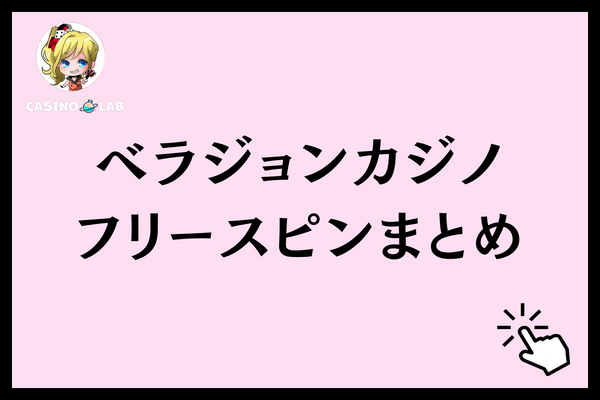 ベラジョンカジノのフリースピンまとめ