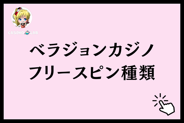 ベラジョンカジノのスロットの種類