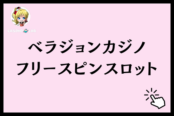 ベラジョンカジノでフリースピン購入可能なスロット