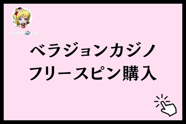 ベラジョンカジノでフリースピンを購入すべき理由