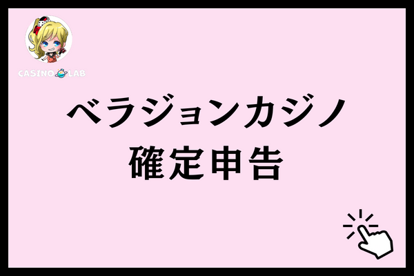 ベラジョンカジノで得た所得についての確定申告