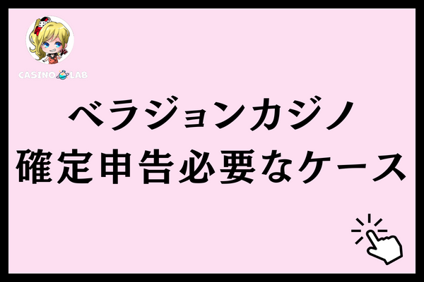 ベラジョンカジノで確定申告が必要なケース