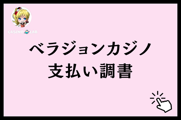 ベラジョンカジノの支払い調書