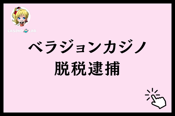 オンラインカジノの脱税で逮捕