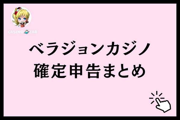ベラジョンカジノ確定申告まとめ