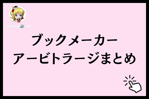 ブックメーカー アービトラージまとめ