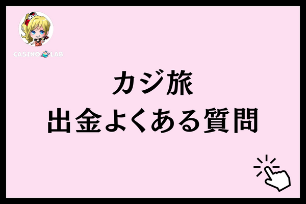 カジ旅の出金に関するよくある質問
