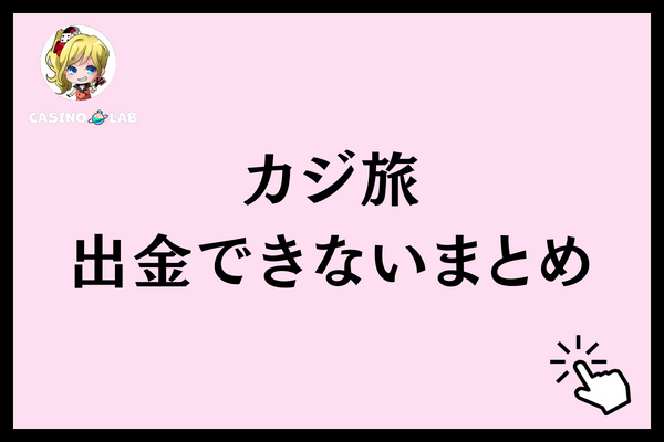 カジ旅で出金できないまとめ