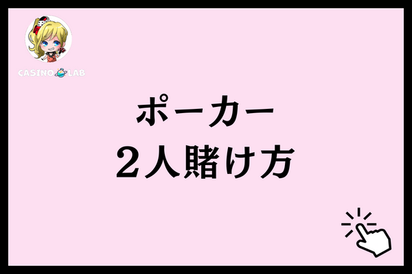 ポーカー参加者が2人しかいない場合の賭け方