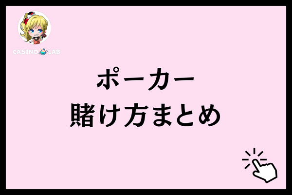 ポーカー 賭け方まとめ