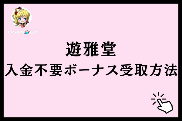 遊雅堂入金不要ボーナス受け取り方法