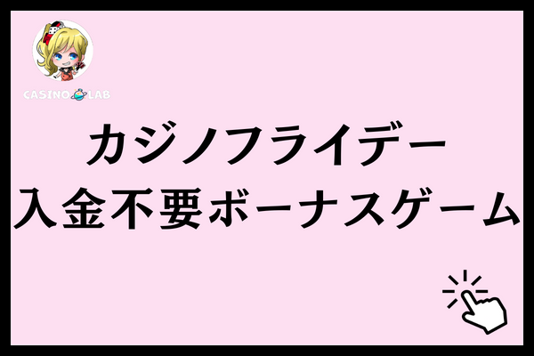 カジノフライデーの初回入金不要ボーナスで遊べるゲーム