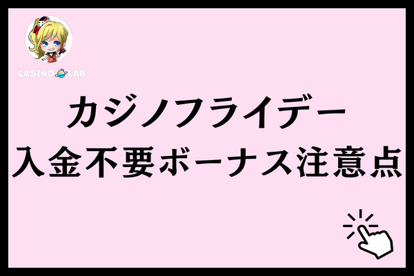カジノフライデーの入金不要ボーナスの注意点