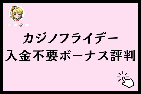 カジノフライデーの入金不要ボーナスの評判・口コミ