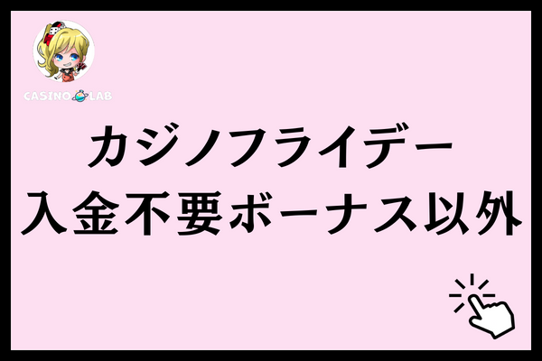 カジノフライデーの入金不要ボーナス以外のボーナス