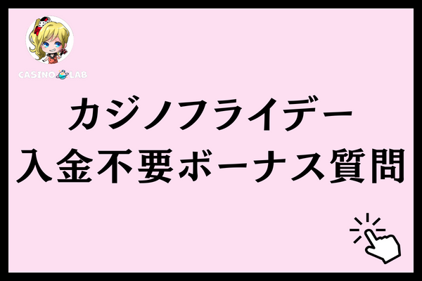 カジノフライデーの入金不要ボーナスに関するよくある質問