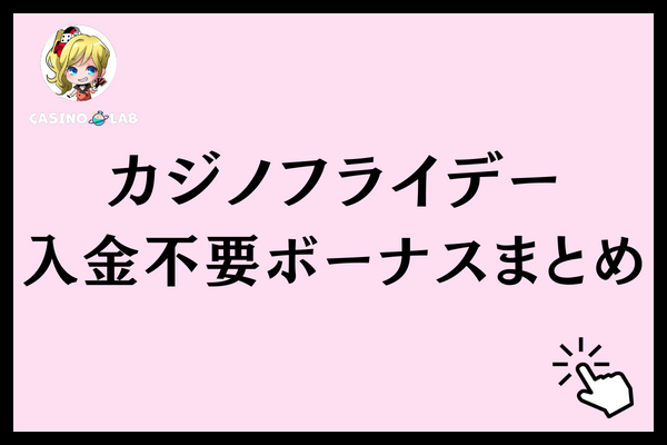 カジノフライデー 入金不要ボーナスまとめ