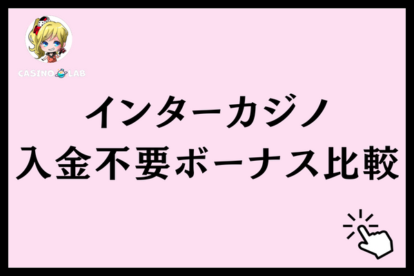 インターカジノの入金不要ボーナスを他社オンラインカジノと比較