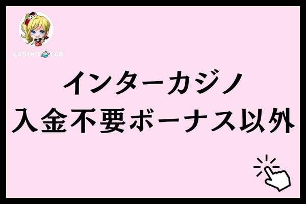 インターカジノの入金不要ボーナス以外のボーナス