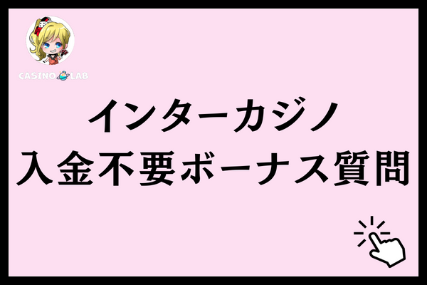 インターカジノの入金不要ボーナスに関するよくある質問