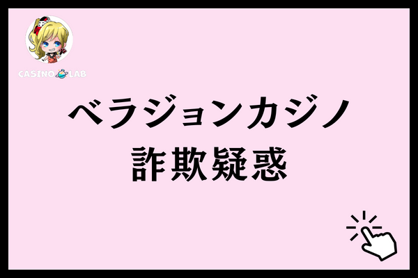 ベラジョンカジノの詐欺疑惑