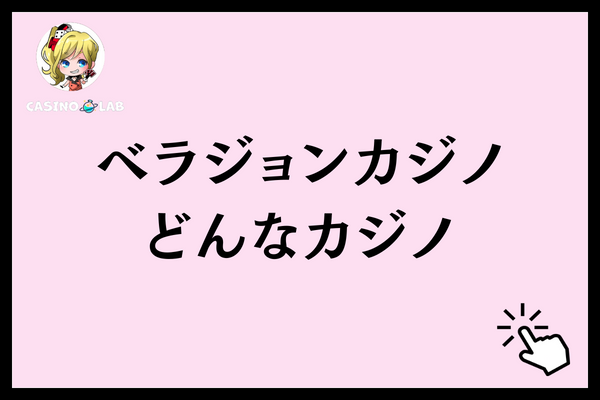 ベラジョンカジノとはどんなカジノ