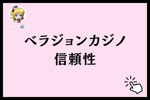 ベラジョンカジノの信頼性