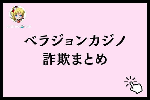 ベラジョンカジノ詐欺 まとめ