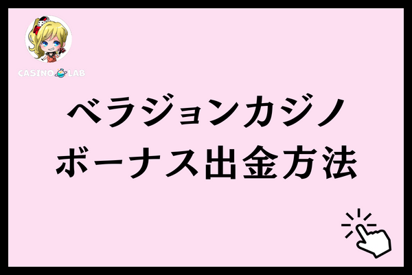 ベラジョンカジノのボーナスを出金する方法