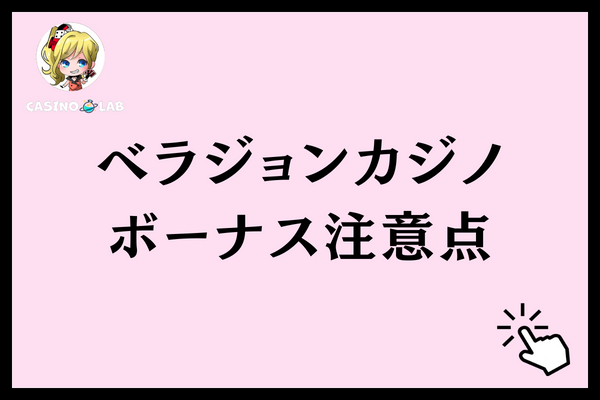 ベラジョンカジノのボーナスを活用する際の注意点
