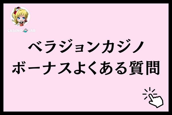 ベラジョンカジノのボーナスに関するよくある質問