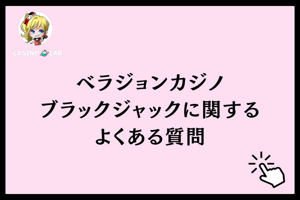ベラジョンカジノのブラックジャックに関するよくある質問