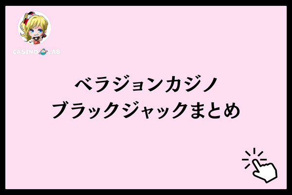 ブラックジャックまとめ