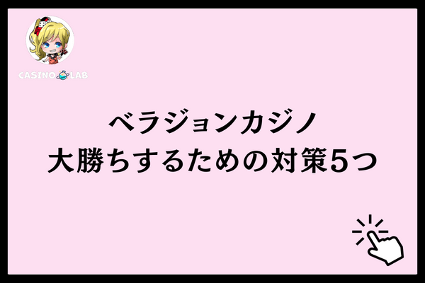 ベラジョンカジノで大勝ちするための対策5つ