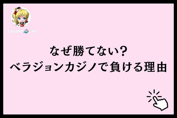 なぜ勝てない?ベラジョンカジノで負ける理由