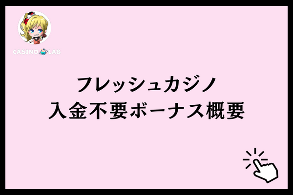 フレッシュカジノの入金不要ボーナス概要
