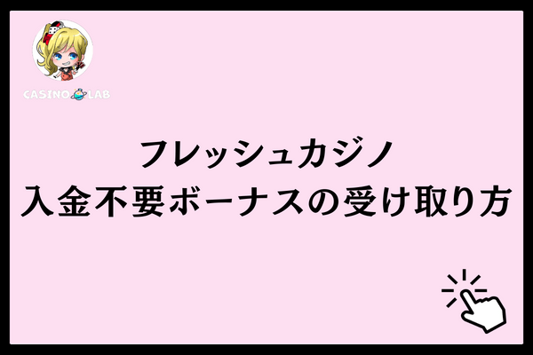 入金不要ボーナスの受け取り方