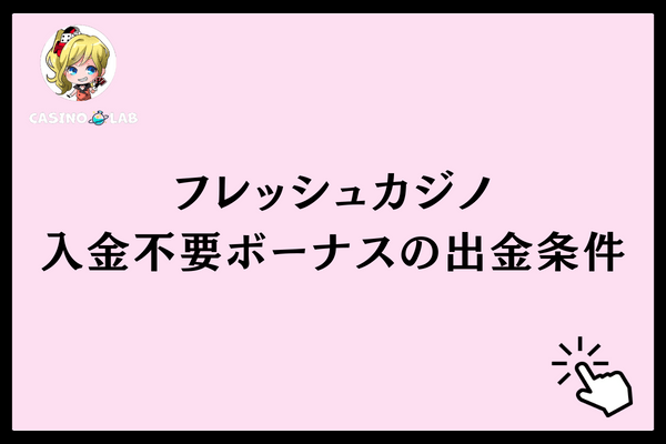 入金不要ボーナスの出金条件