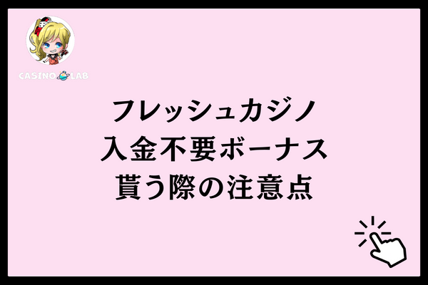 入金不要ボーナスを貰う際の注意点