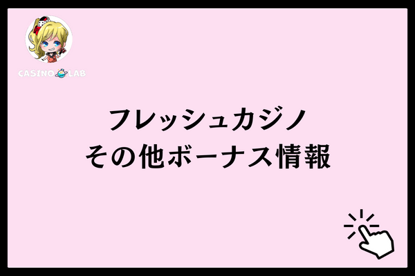 その他ボーナス情報