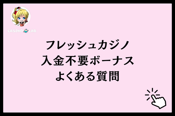 入金不要ボーナスに関するよくある質問
