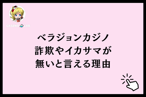 詐欺やイカサマがないと言える理由