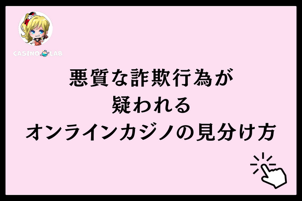 悪質な詐欺行為が疑われるオンラインカジノの見分け方