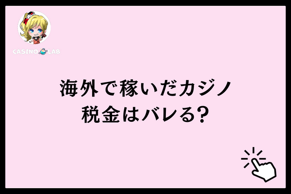 海外で稼いだカジノの税金はバレる?