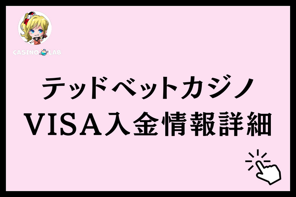 テッドベットVISA入金詳細