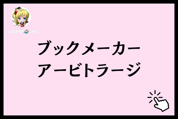 ブックメーカーのアービトラージ