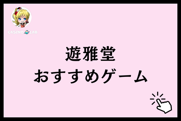 遊雅堂　おすすめゲーム